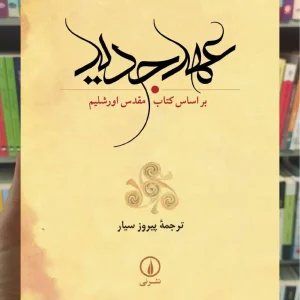 عهد جدید پیروز سیار نشر نی