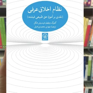 نظام اخلاق عرفی گئورک ویلهلم فریدریش هگل نشر نی