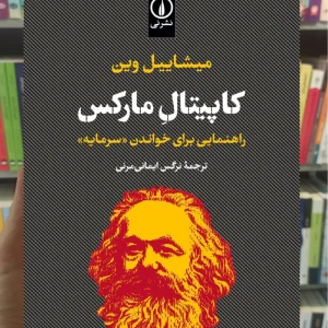 کاپیتال مارکس میشاییل وین نشر نی