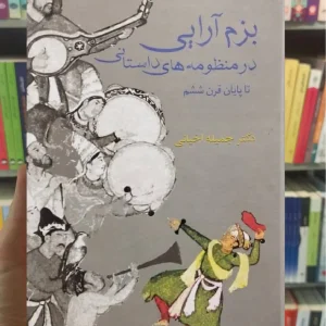 بزم آرایی در منظومه های داستانی تا پایان قرن ششم اخیانی سخن