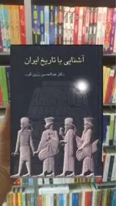 آشنایی با تاریخ ایران زرین کوب سخن