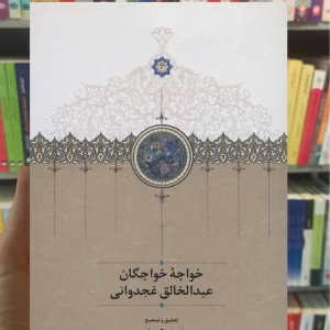 خواجه خواجگان عبدالخالق غجدوانی مریم حسینی سخن