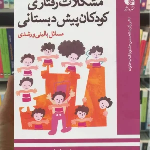 مشکلات رفتاری کودکان پیش دبستانی بی.کمبل دانژه