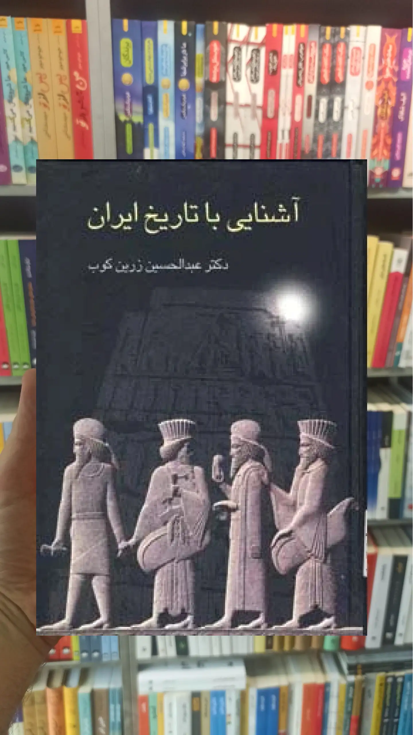 آشنایی با تاریخ ایران زرین کوب سخن