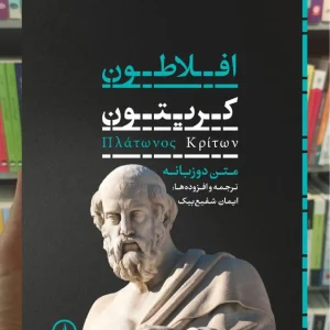 کریتون افلاطون دو زبانه نشر نی