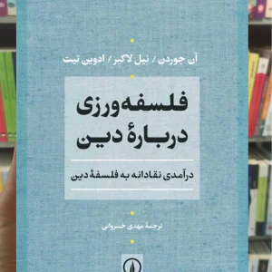 فلسفه ورزی درباره دین آی جوردن نشر نی