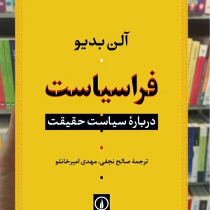 فراسیاست آلن بدیو نشر نی