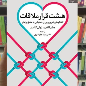 هشت قرار ملاقات جات گاتمن دانژه