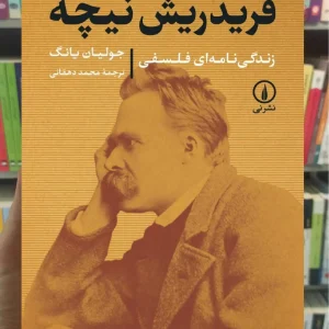 فریدریش نیچه ؛ زندگی نامه ای فلسفی جولیان یانگ نشر نی
