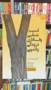 آسیب شناسی وفاداری در زندگی زناشویی دیوید لاسترمن دانژه