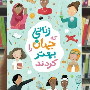 زنانی که جهان را بهتر کردند جولیا آدامز نشرنو