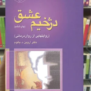 دژخیم عشق د یالوم آمون