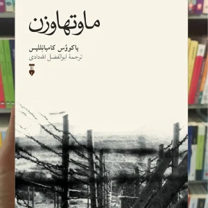 ماوتهاوزن یاکووس کامبانللس نشرنو