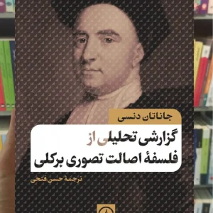 گزارش تحلیلی از فلسفه اصالت تصوری برکلی جاناتان دنسی نشر نی