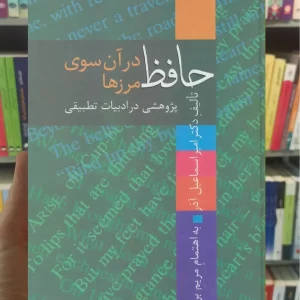 حافظ در آن سوی مرز ها امیراسماعیل آذر سخن