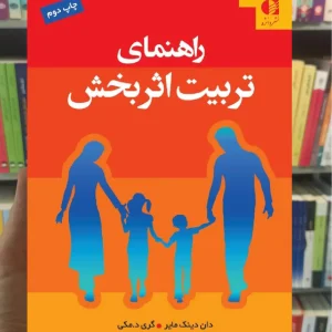 راهنمای تربیت اثربخش دان دینک مایر دانژه