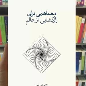 معماهایی برای رازگشایی از عالم کامران وفا نشرنو