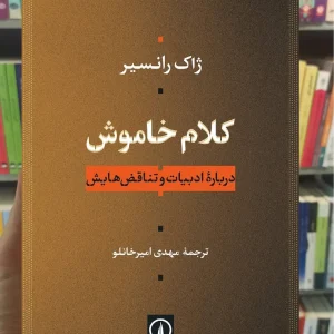 کلام خاموش ژاک رانسیر نشر نی