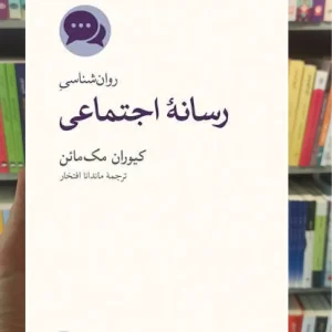 روان شناسی رسانه اجتماعی مک مائن نشرنو