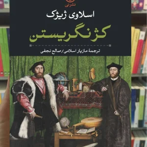 کژ نگریستن اسلاوی ژیژک نشر نی