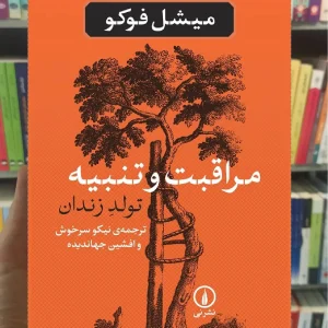 مراقبت و تنبیه میشل فوکو نشر نی