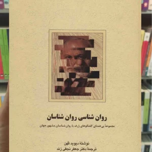 روان شناسی روان شناسان دیوید کهن سخن