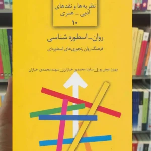 روان _ اسطوره شناسی بهروز عوض پور سخن