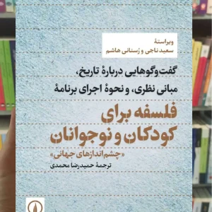 فلسفه برای کودکان و نوجوانان سعید ناجی نشر نی