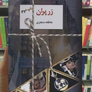زرپران 2 جلدی عاطفه منجزی سخن