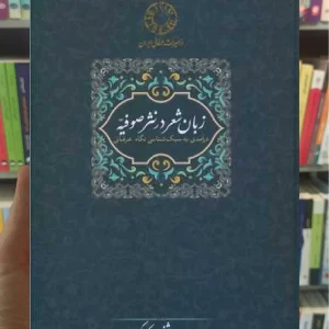 زبان شعر در نثر صوفیه شفیعی کدکنی سخن