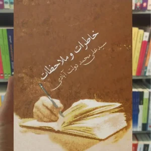 خاطرات و ملاحضات سید علی محمد دولت آباد سخن