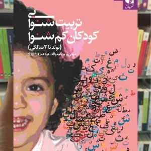 تربیت شنوایی کودکان کم شنوا ژاله صمدی دانژه