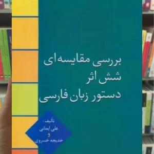 بررسی مقایسه ای شش اثر دستور زبان فارسی علی ایمانی سخن