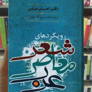 رویکرد شعر معاصر عرب احسان عباس سخن