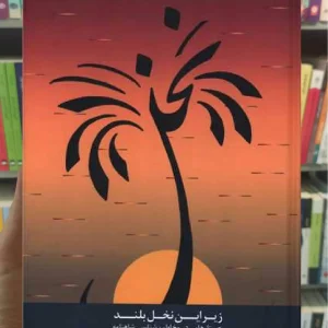 زیر این نخل بلند محمدجعفر یاحقی سخن