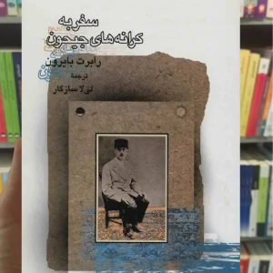 سفر به کرانه های جیحون رابرت بایرون سخن