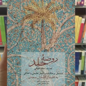 روضه خلد مجد خوافی سخن