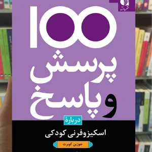 100 پرسش و پاسخ درباره اسکیزوفرنی کودکی جوزین کوبرت دانژه