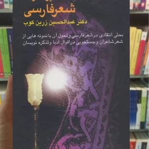 سیری در شعر فارسی زرین کوب سخن