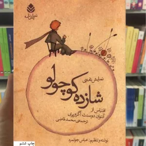 نمایش نامه شازده کوچولو اگزوپری محمد قاضی قطره