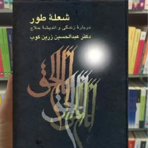 شعله طور عبدالحسین زرین کوب سخن