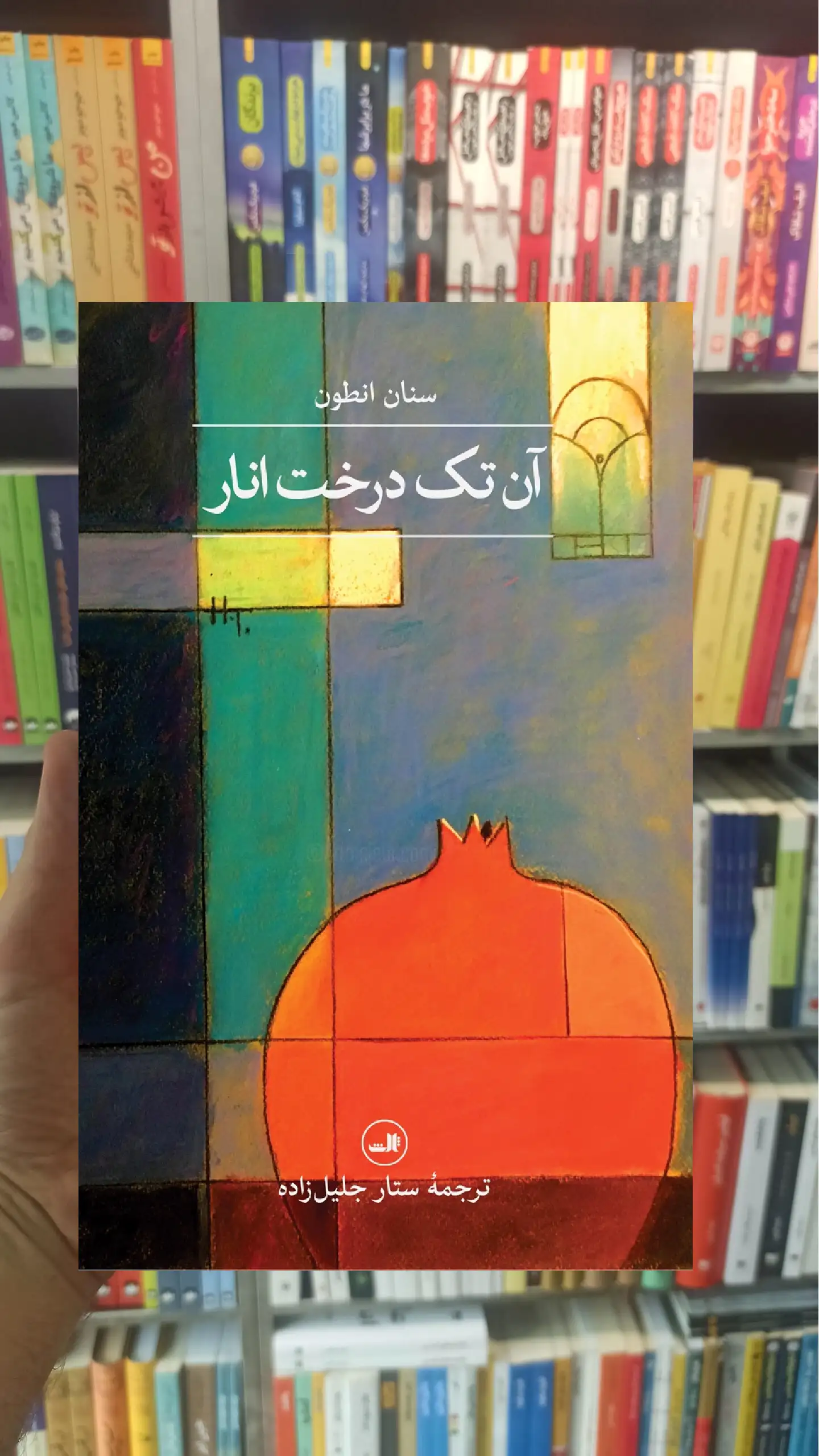 آن تک درخت انار ثالث