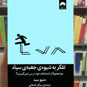 تفکر به شیوه ی جعبه سیاه میلکان