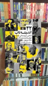 42 اندیشه ناب طهرانیان نشرنو