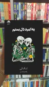 به امید دل بستم لنکالی فرهنگ مهر داهی