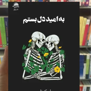به امید دل بستم لنکالی فرهنگ مهر داهی