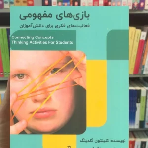 بازی های مفهومی : فعالیت های فکری برای دانش آموزان گلدینگ جمهوری
