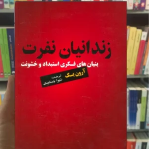 زندانیان نفرت آرون بک جمشیدی اسبار
