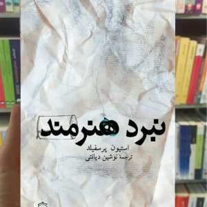 نبرد هنرمند دیانتی پیکان