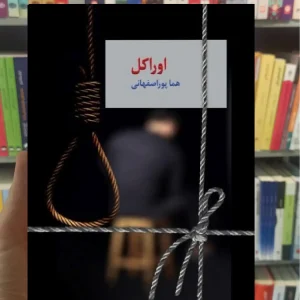 اوراکل 2 جلدی هما پوراصفهانی سخن
